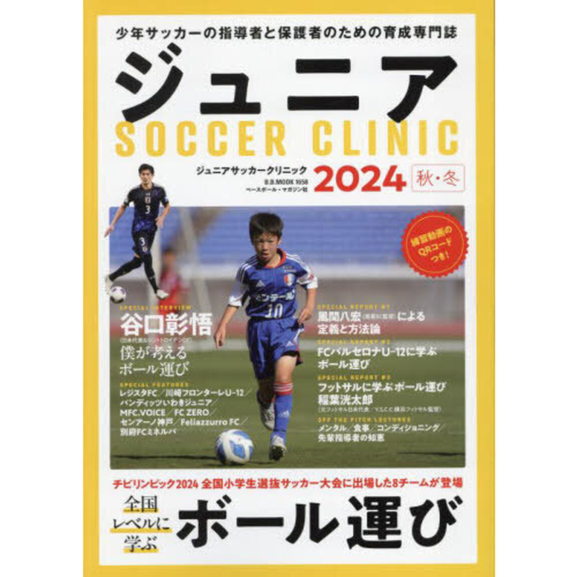 ジュニアサッカークリニック　２０２４秋・冬「全国レベルに学ぶボール運び」