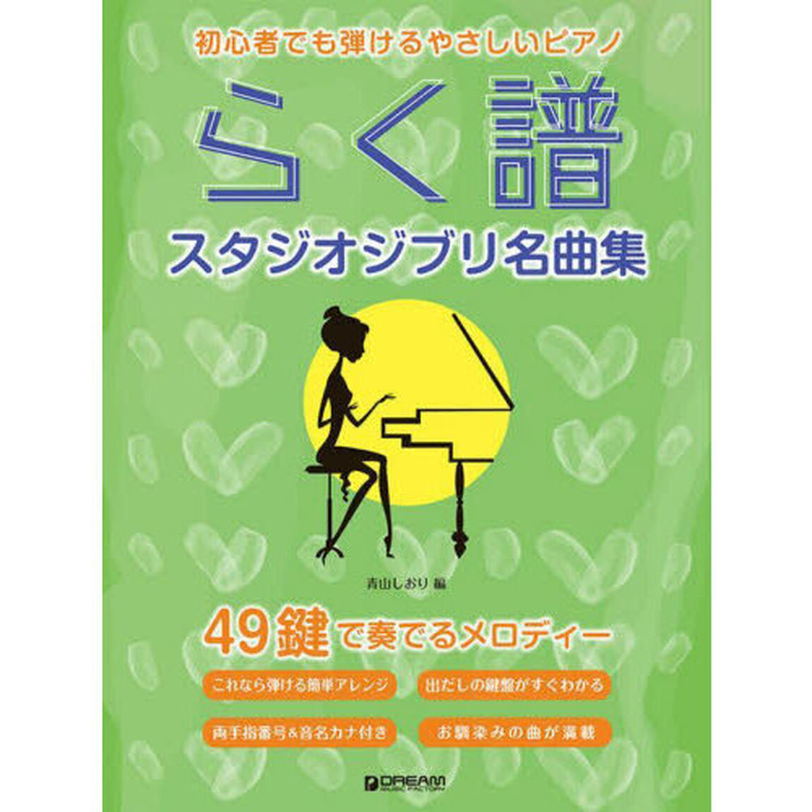 やさしいピアノ　らく譜　スタジオジブリ名