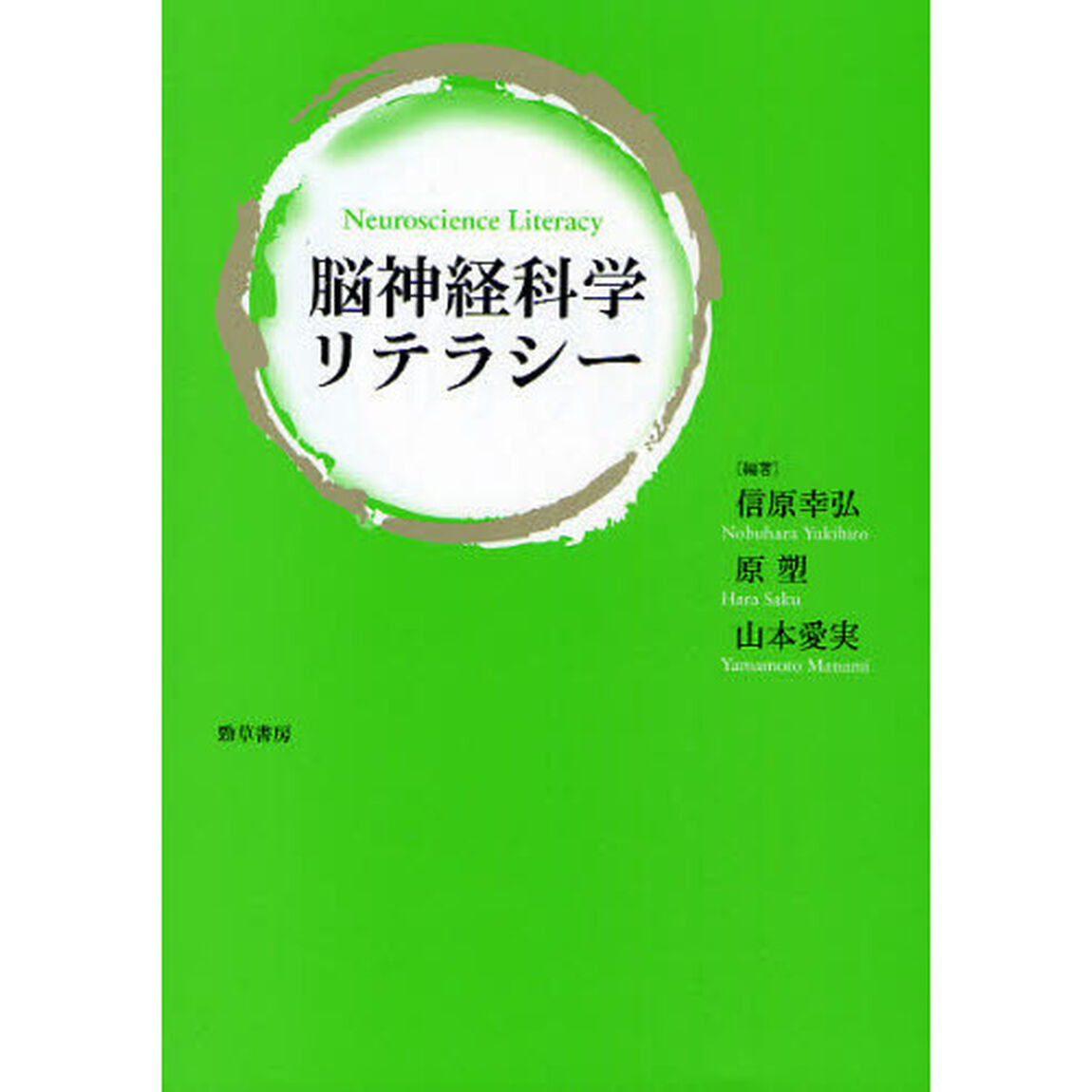 脳神経科学リテラシー