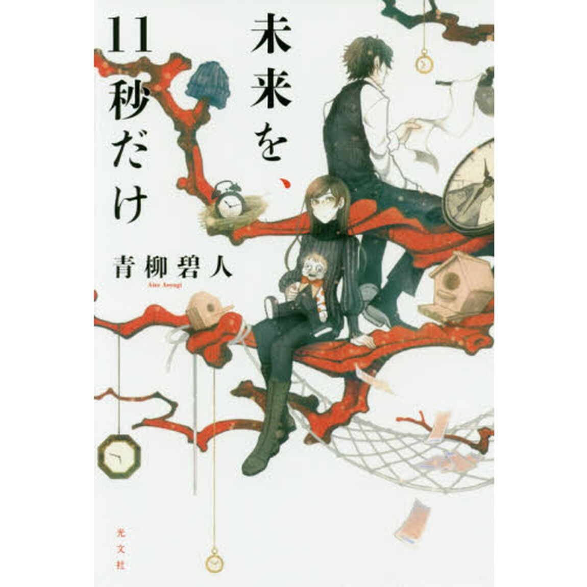 未来を、１１秒だけ