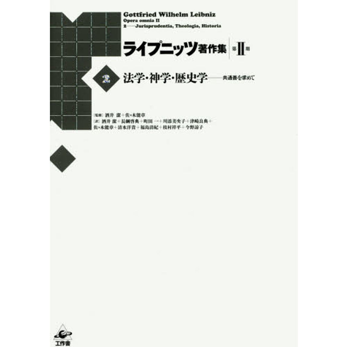 ライプニッツ著作集　第２期２「法学・神学・歴史学　共通善を求めて」