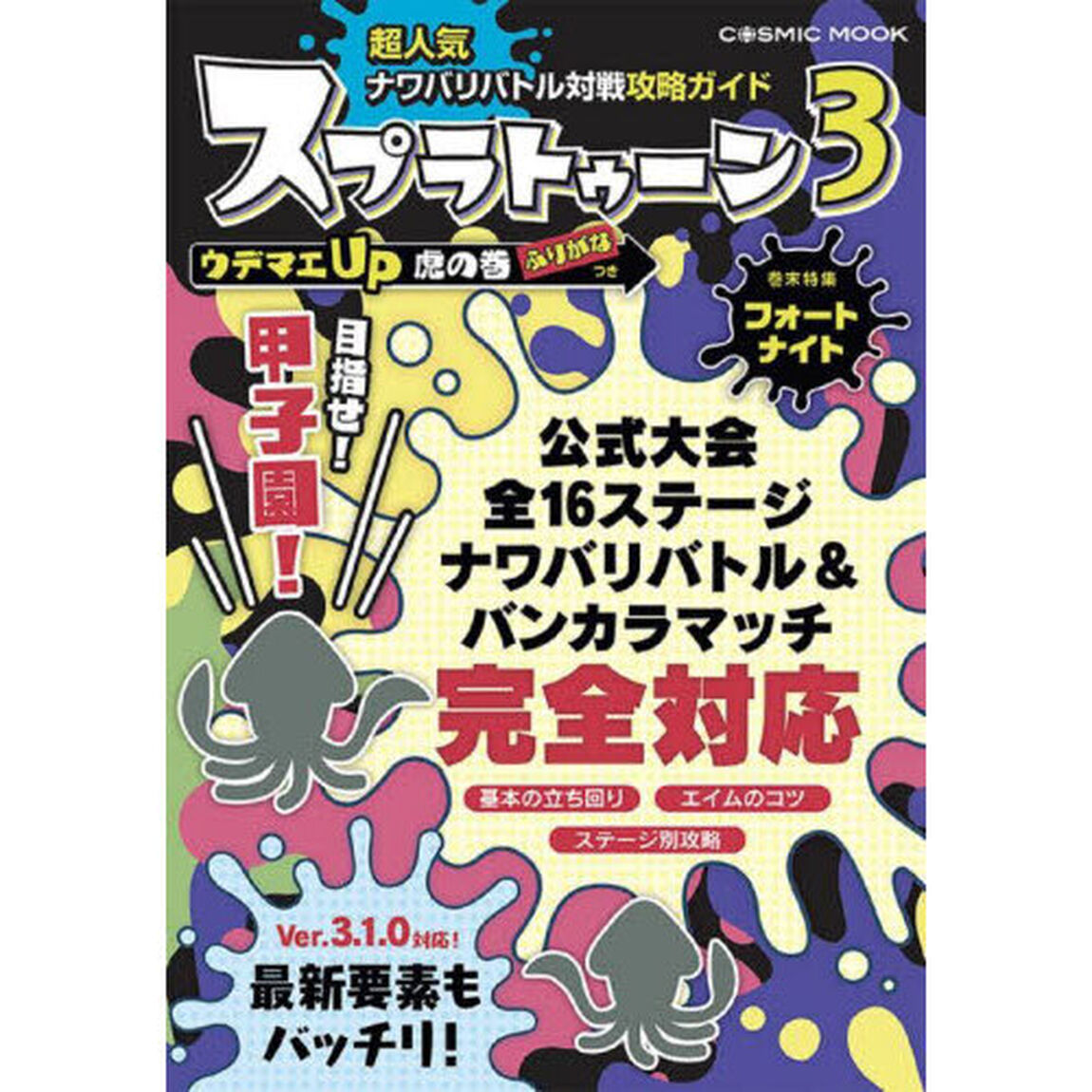 超人気ナワバリバトル対戦攻略ガイドスプラトゥーン３ウデマエＵＰ虎の巻