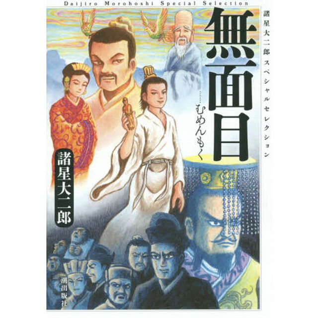 無面目　諸星大二郎スペシャルセレクシ　１