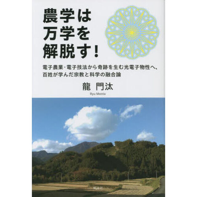農学は万学を解脱す！　電子農業・電子技法から奇跡を生む光電子物性へ、百姓が学んだ宗教と科学の融合論