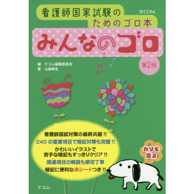 みんなのゴロ　看護師国家試験のためのゴロ本「第２版」