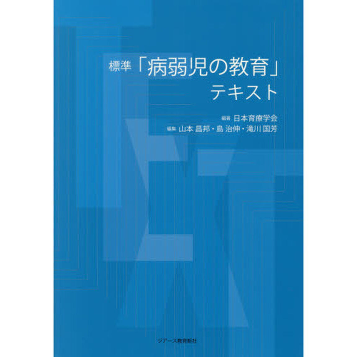 標準「病弱児の教育」テキスト