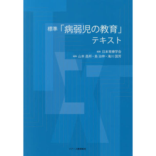 標準「病弱児の教育」テキスト