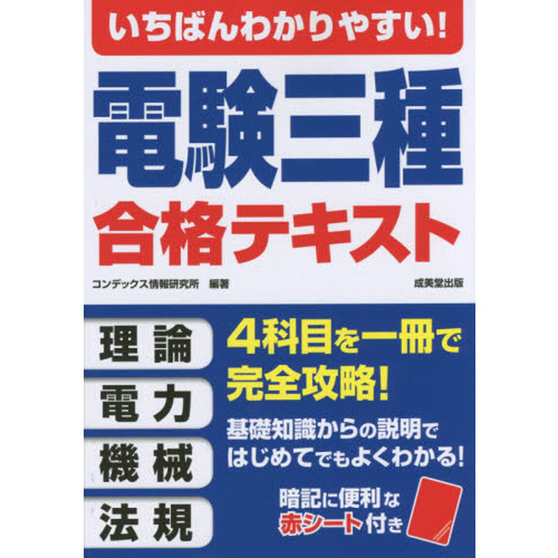 いちばんわかりやすい！電験三種合格テキスト
