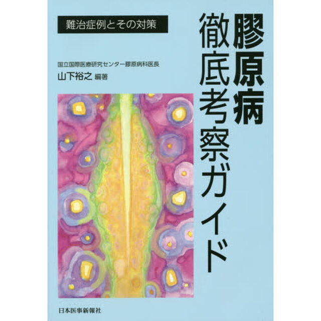 膠原病徹底考察ガイド　難治症例とその対策