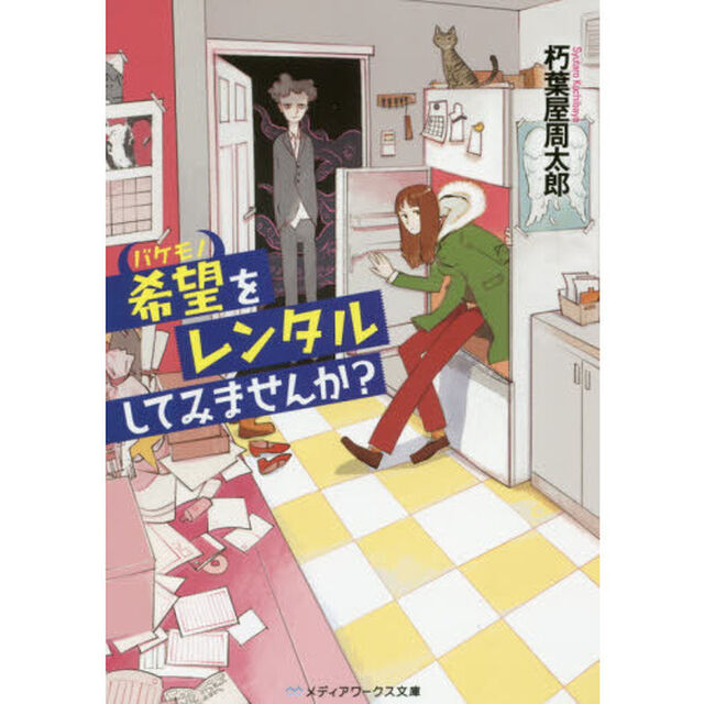 希望（バケモノ）をレンタルしてみませんか？
