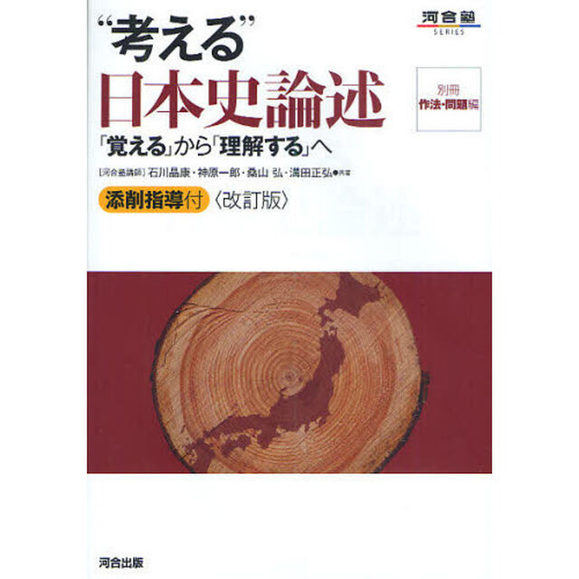 &ldquo;考える&rdquo;日本史論述　「覚える」から「理解する」へ「改訂版」