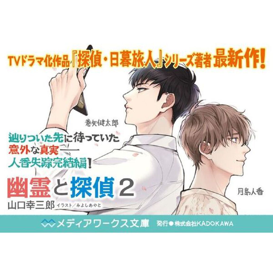 幽霊と探偵　２