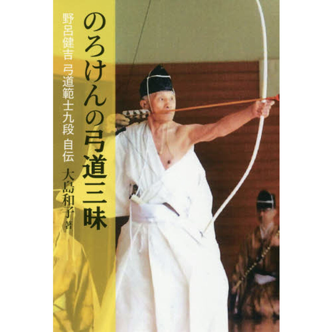 のろけんの弓道三昧　野呂健吉弓道範士九段自伝