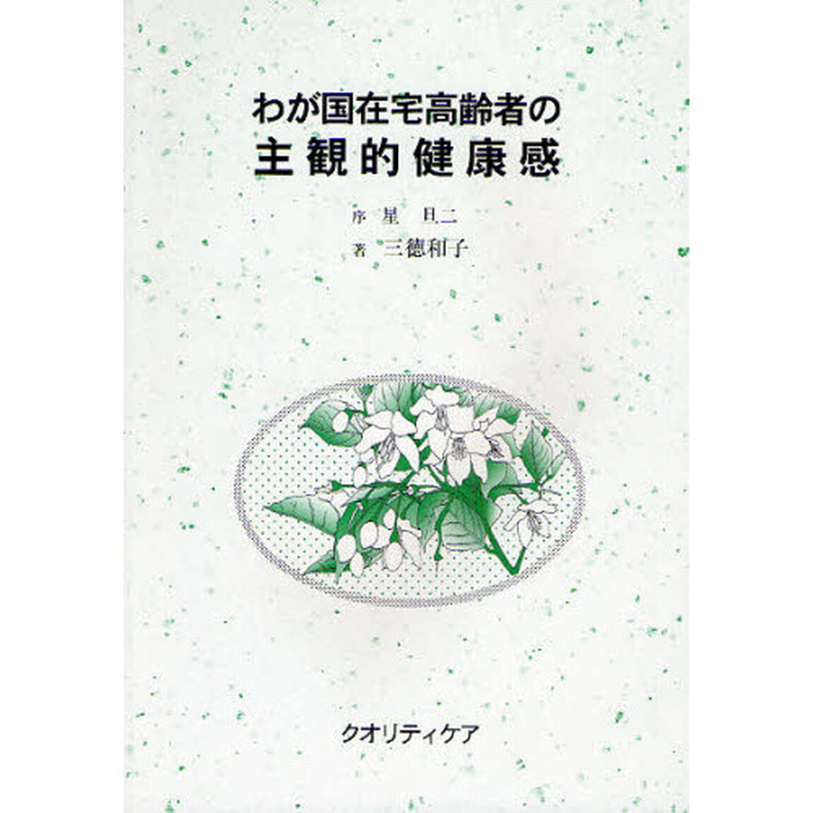 わが国在宅高齢者の主観的健康感