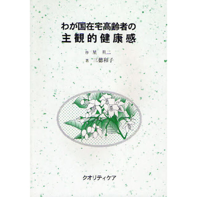 わが国在宅高齢者の主観的健康感