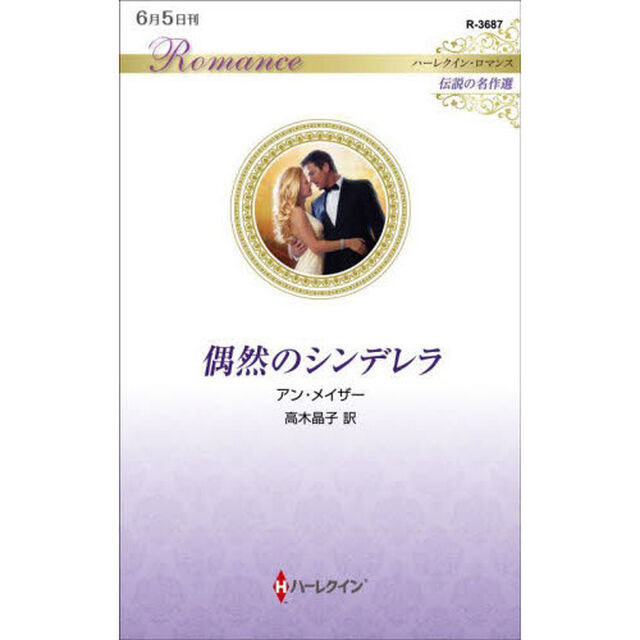 偶然のシンデレラ