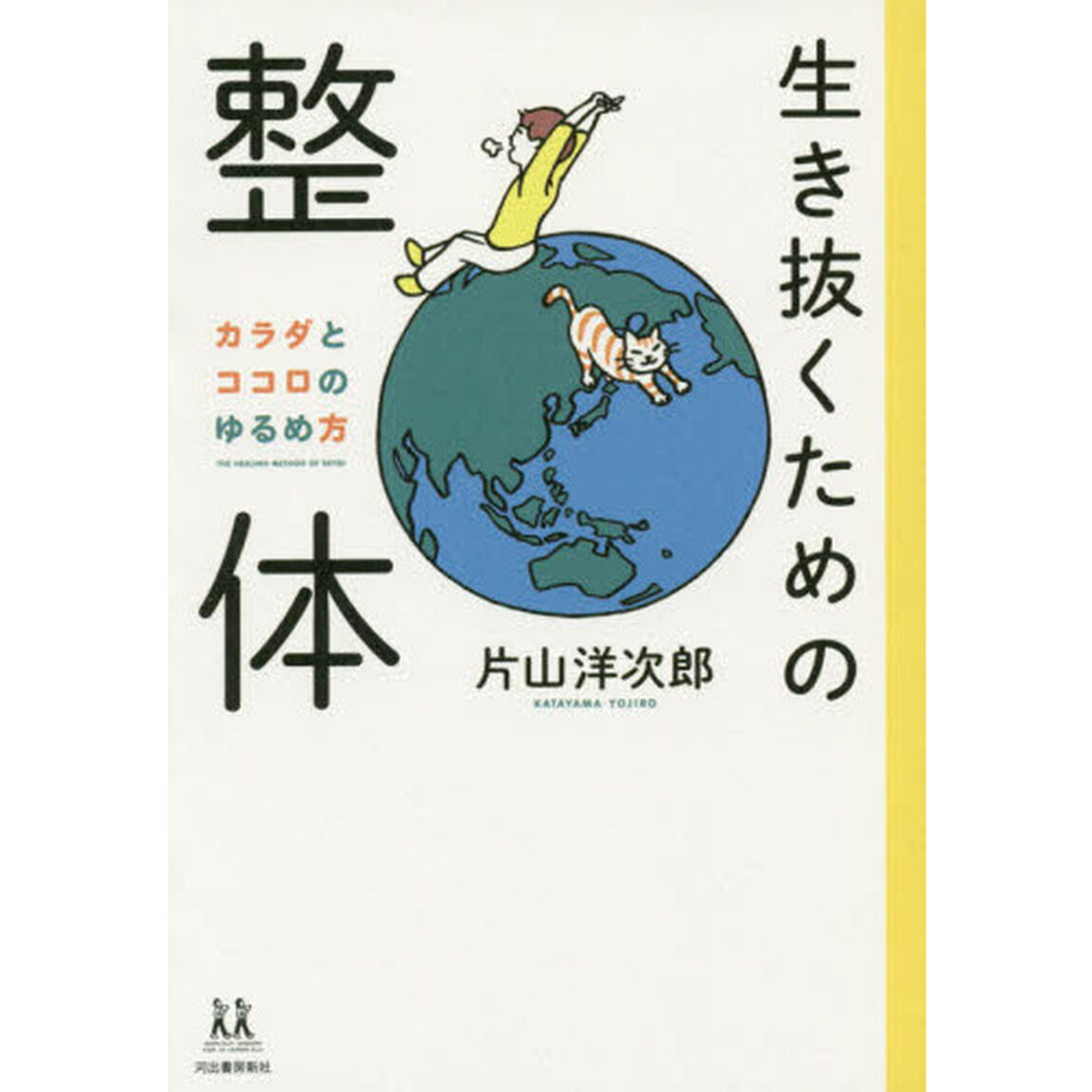 生き抜くための整体　カラダとココロのゆるめ方