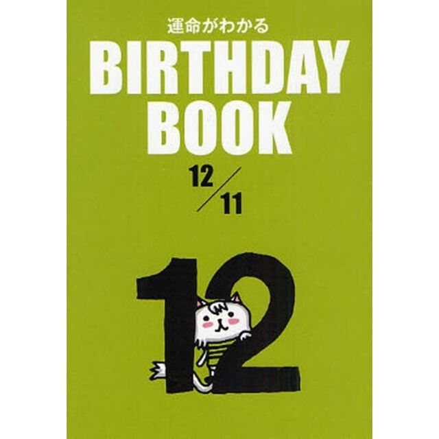 運命がわかるＢＩＲＴＨＤＡＹ　ＢＯＯＫ　１２／１１