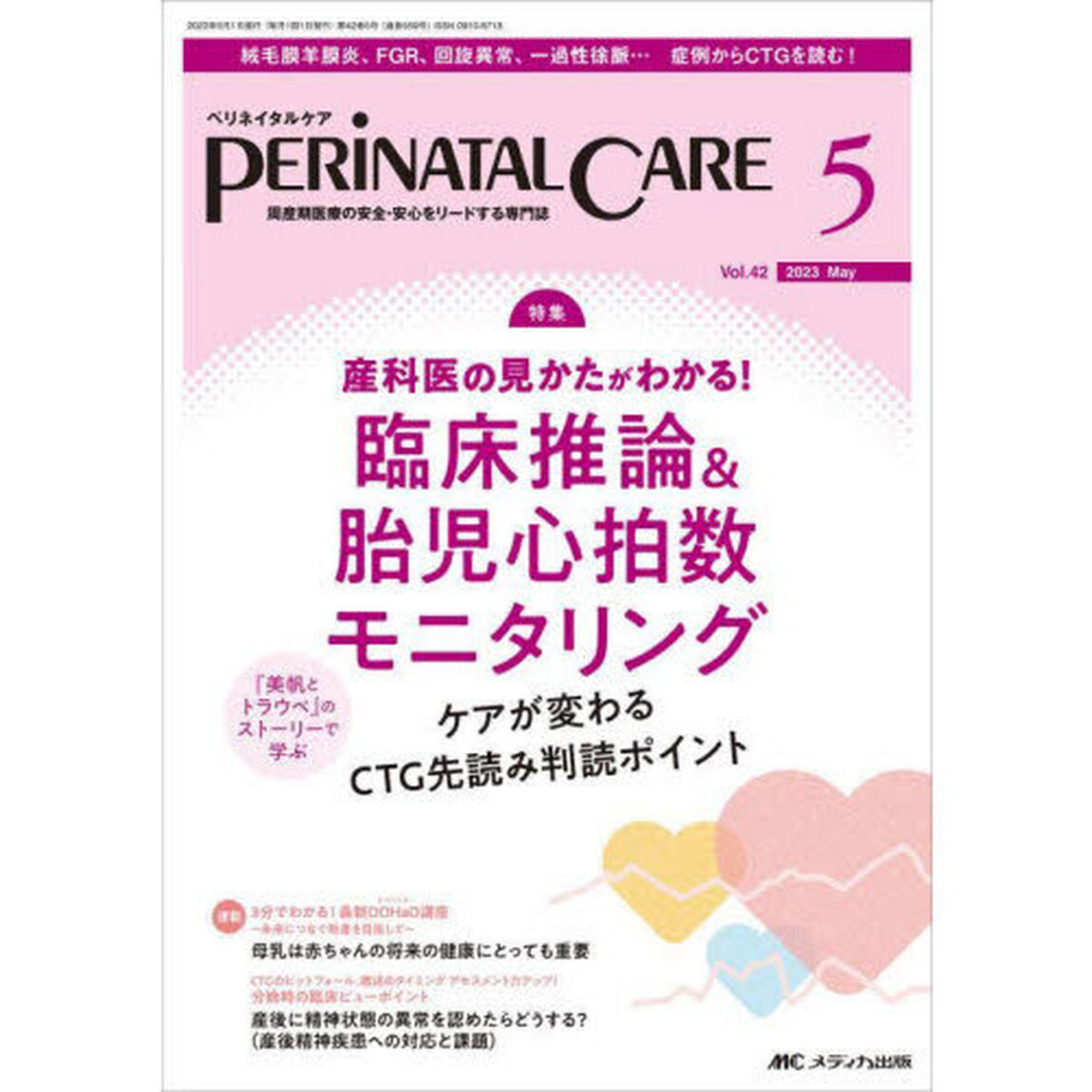 ペリネイタルケア　周産期医療の安全・安心をリードする専門誌　ｖｏｌ．４２ｎｏ．５（２０２３Ｍａｙ）「産科医の見かたがわかる！臨床推論＆胎児心拍数モニタリング」