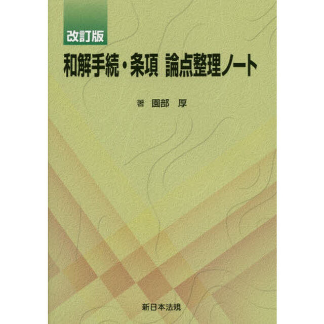和解手続・条項論点整理ノート「改訂版」