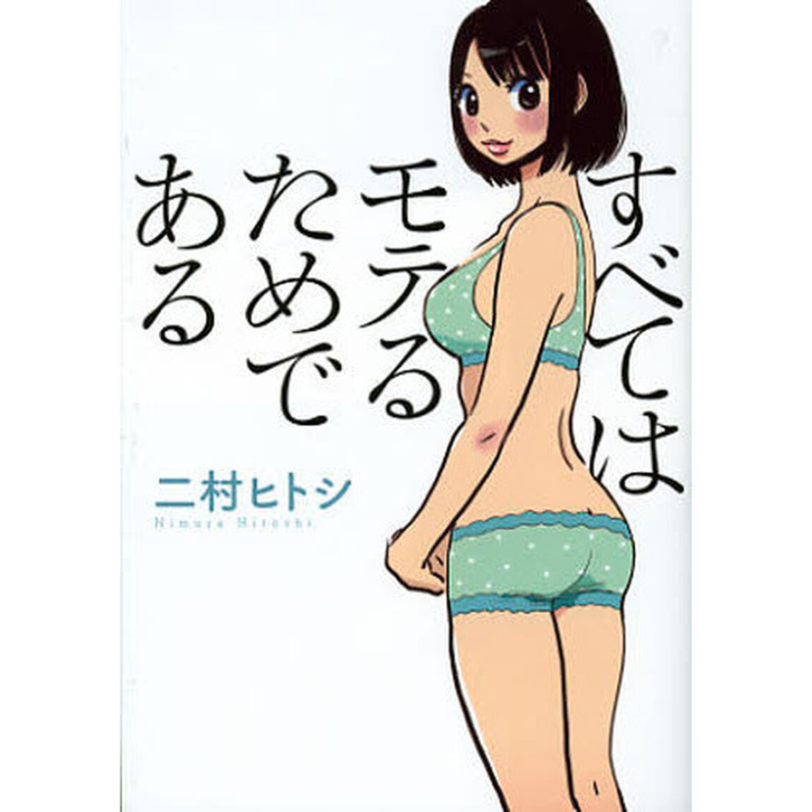 すべてはモテるためである (文庫ぎんが堂)