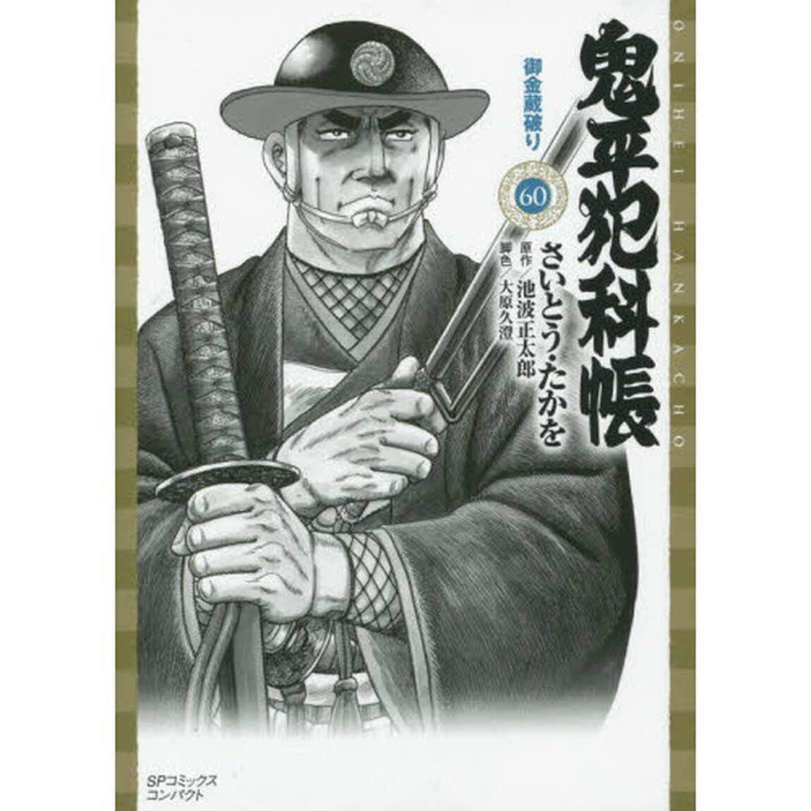 鬼平犯科帳　　６０