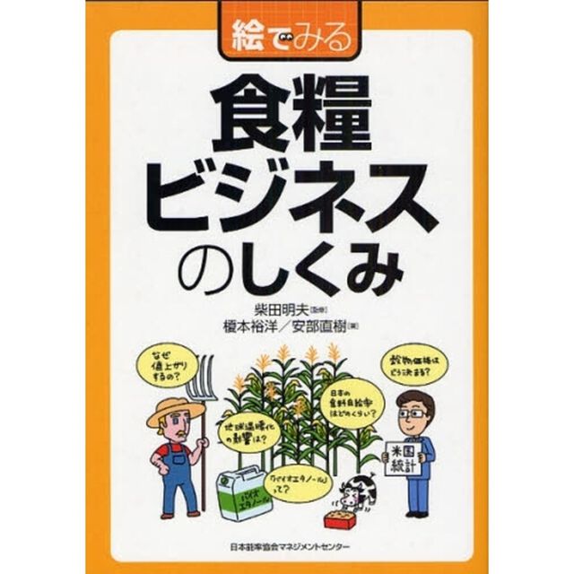 絵でみる食糧ビジネスのしくみ