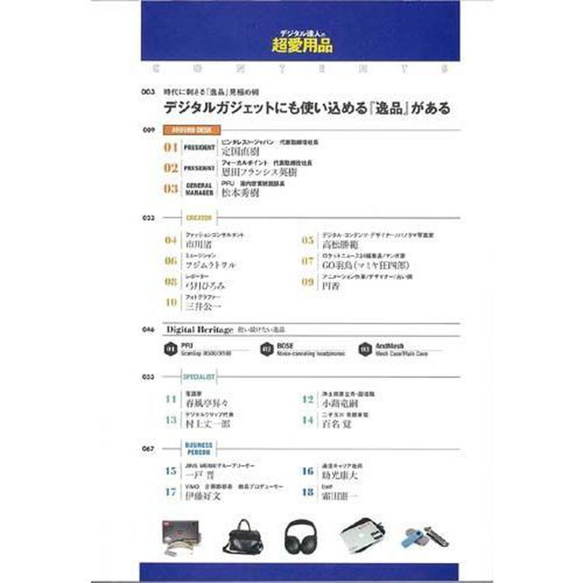 デジタル達人の超愛用品