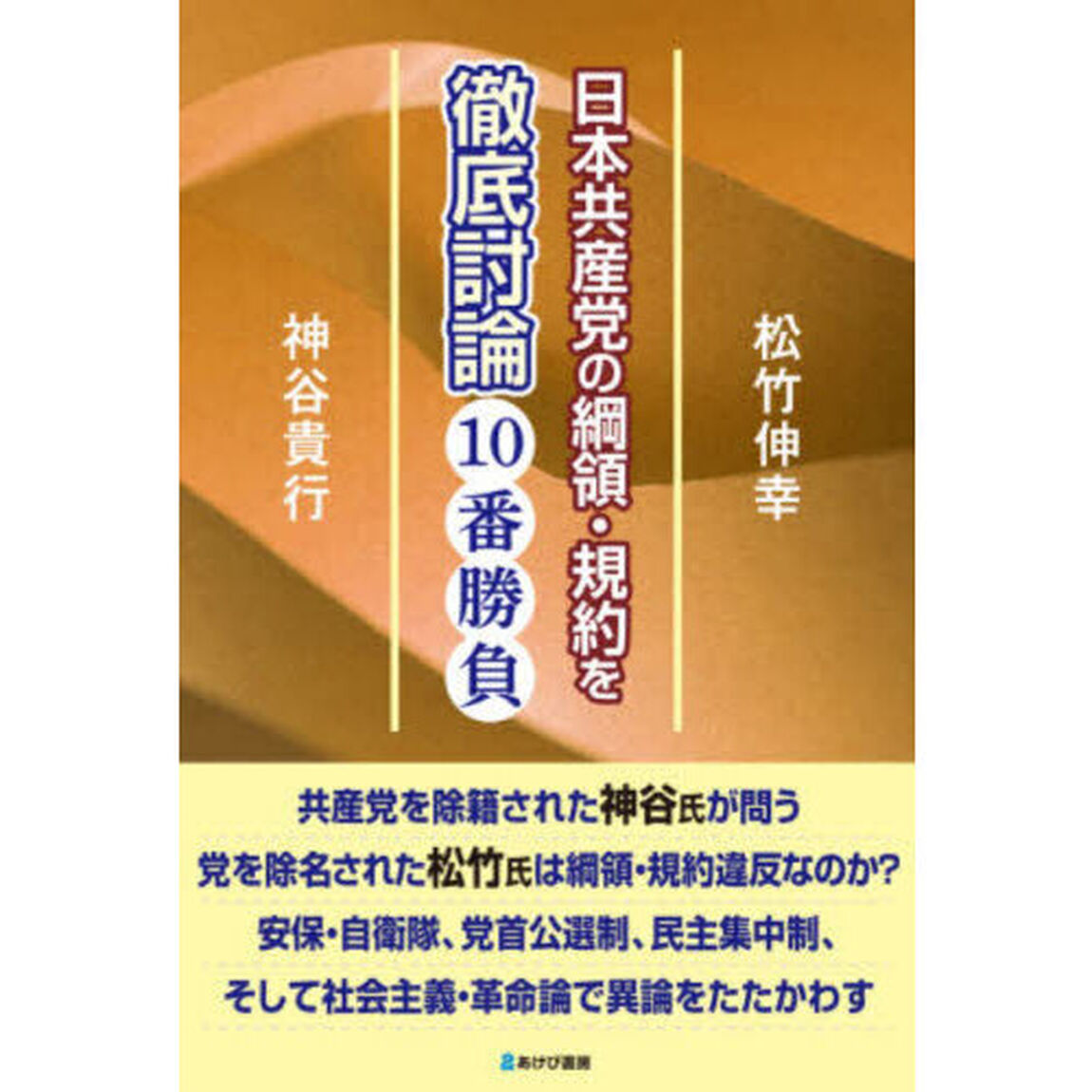日本共産党の綱領・規約を徹底討論１０番勝負