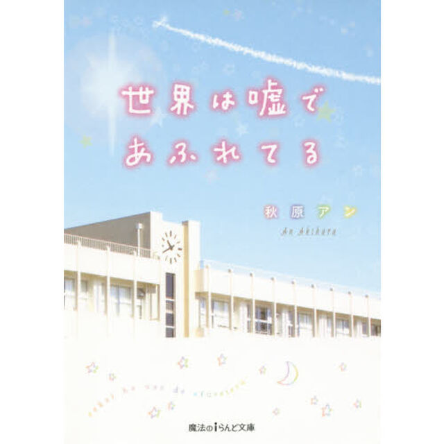 世界は嘘であふれてる