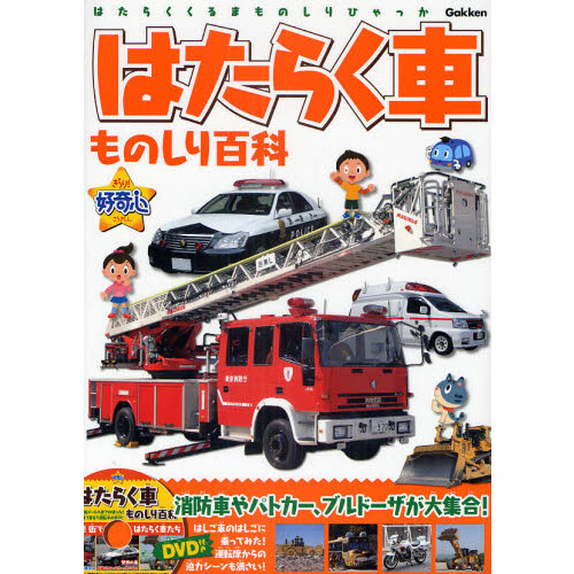 はたらく車ものしり百科