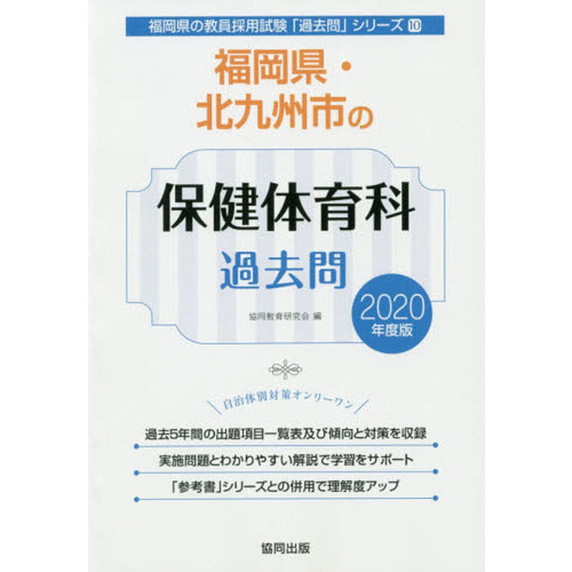 福岡県・北九州市の保健体育科過去問　２０２０年度版