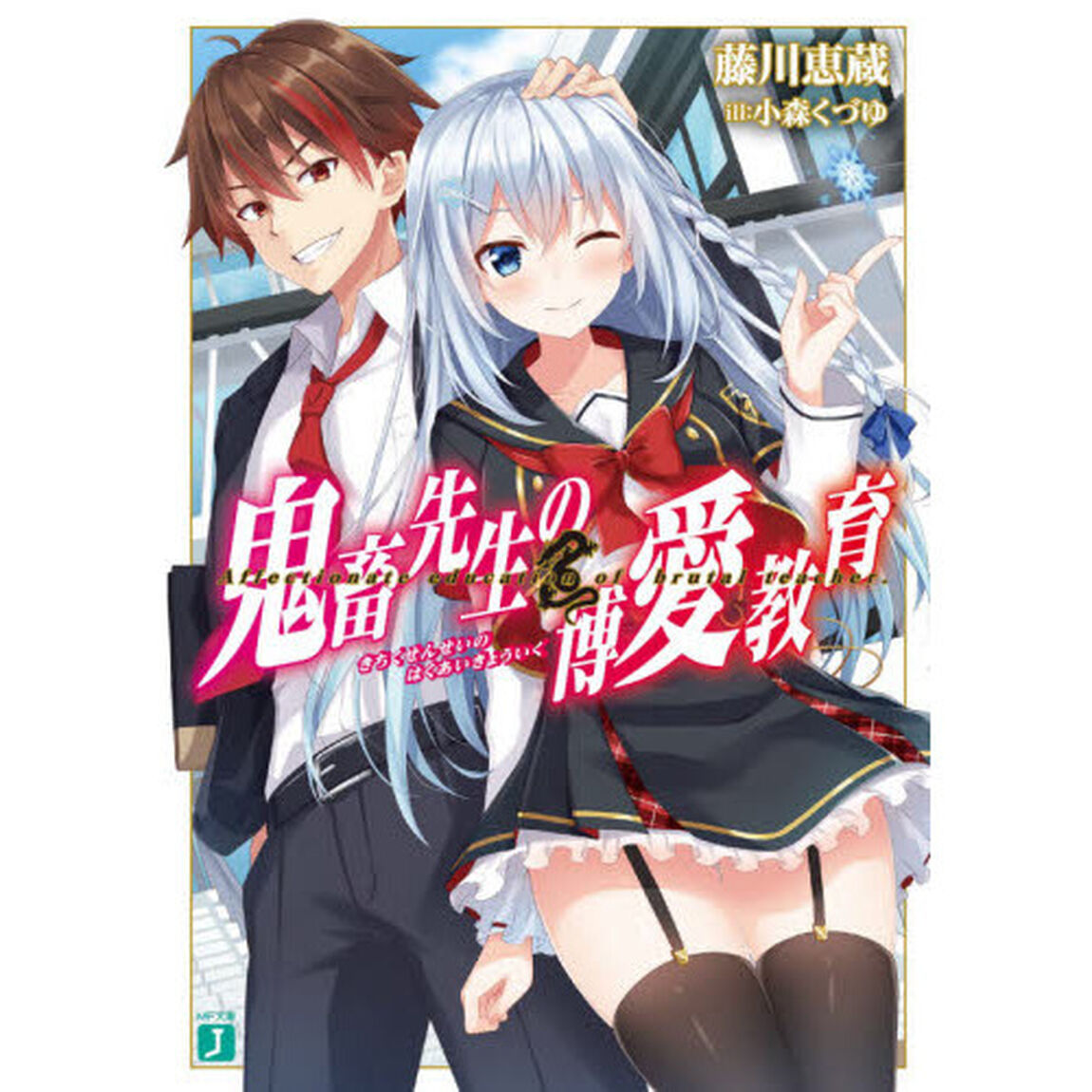 鬼畜先生の博愛教育