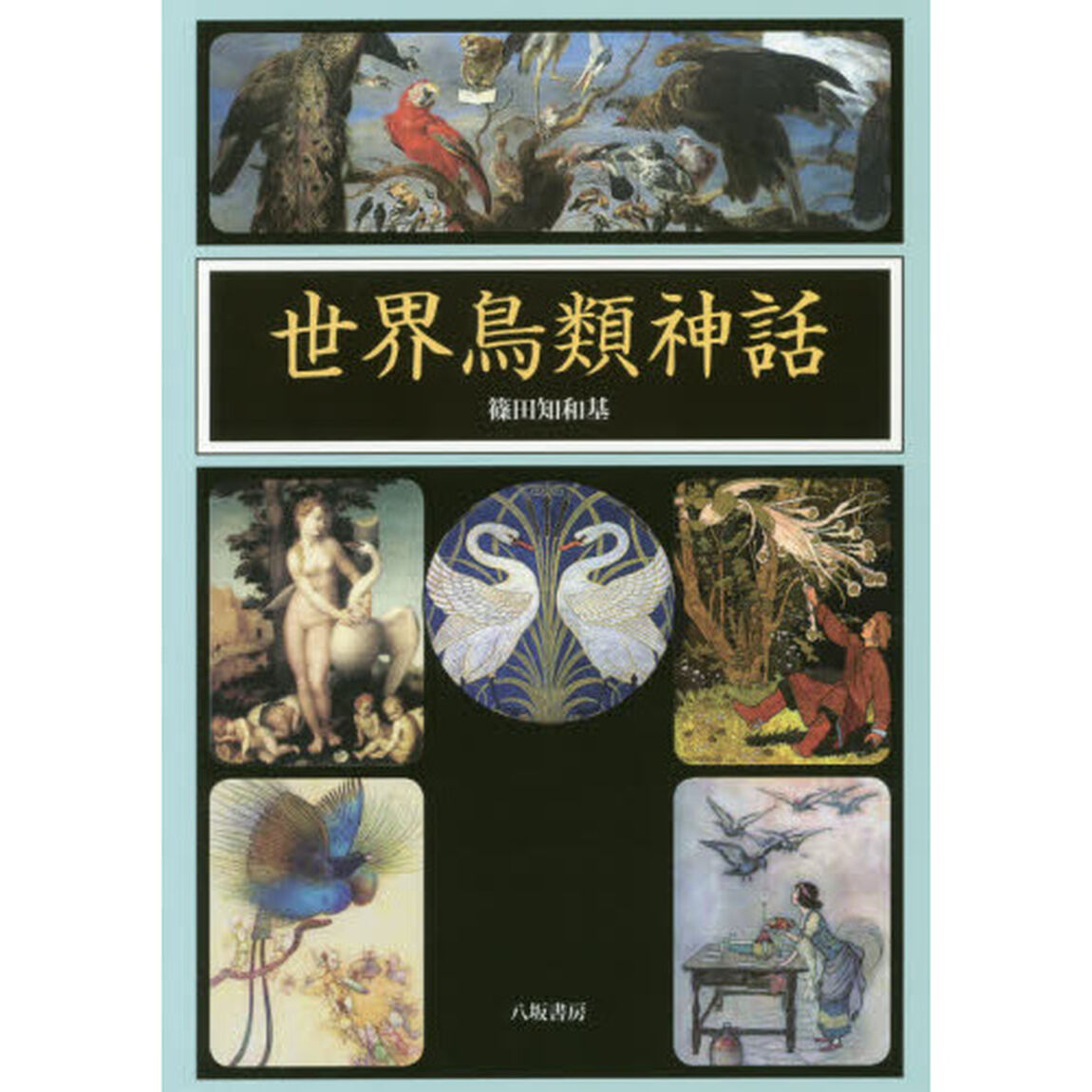 世界鳥類神話