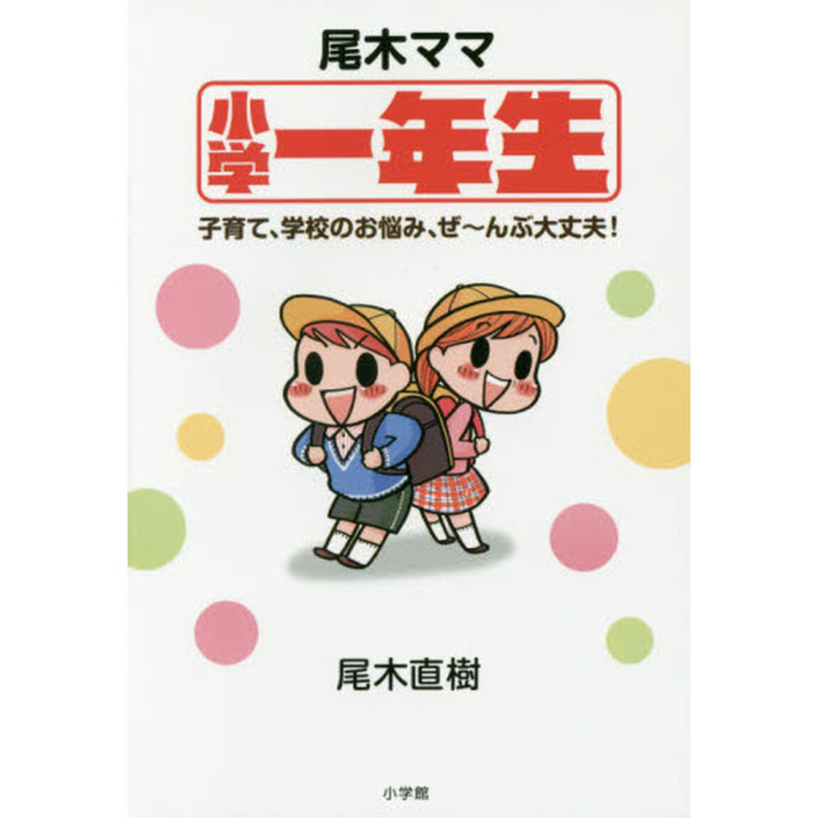 尾木ママ小学一年生　子育て、学校のお悩み、ぜ〜んぶ大丈夫！