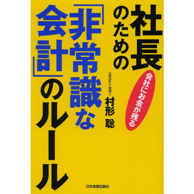 会社にお金が残る社長のための「非常識な会計」のルール