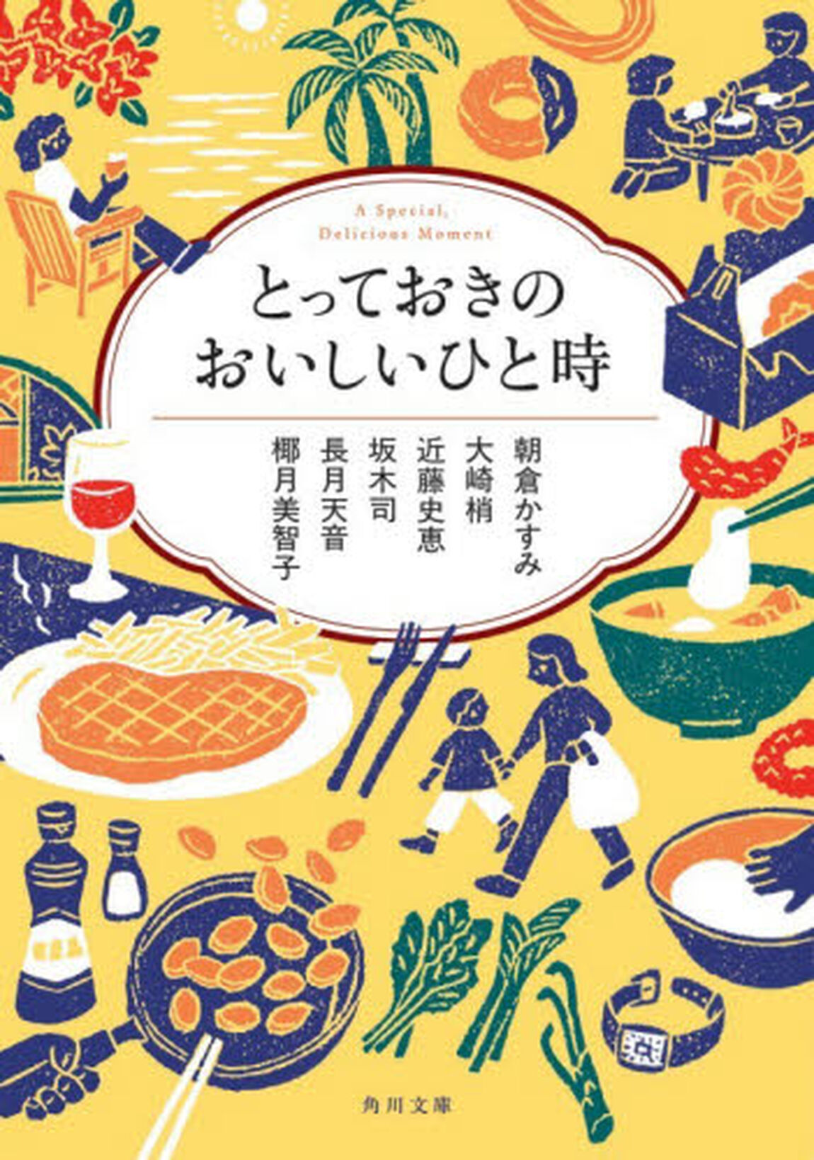 とっておきのおいしいひと時　角川ごちそう文庫アンソロジー
