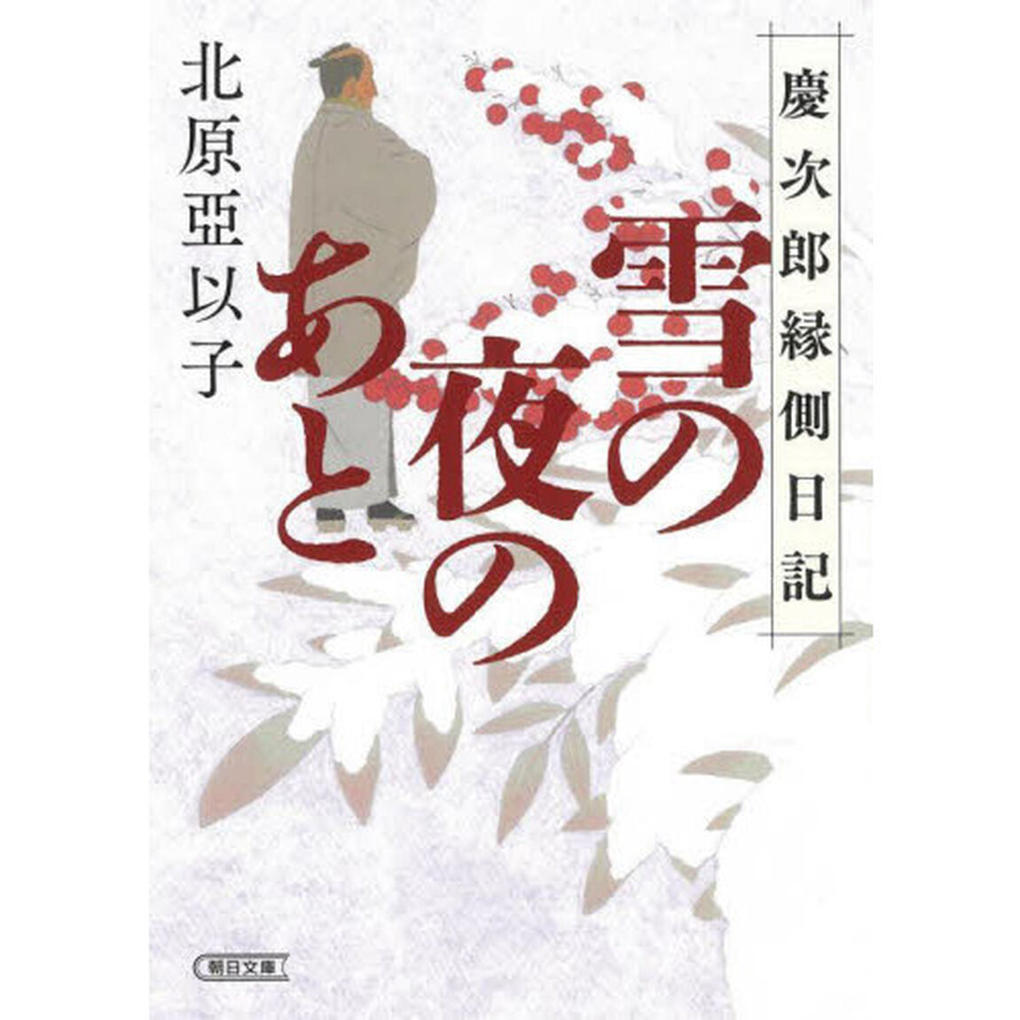 雪の夜のあと　慶次郎縁側日記