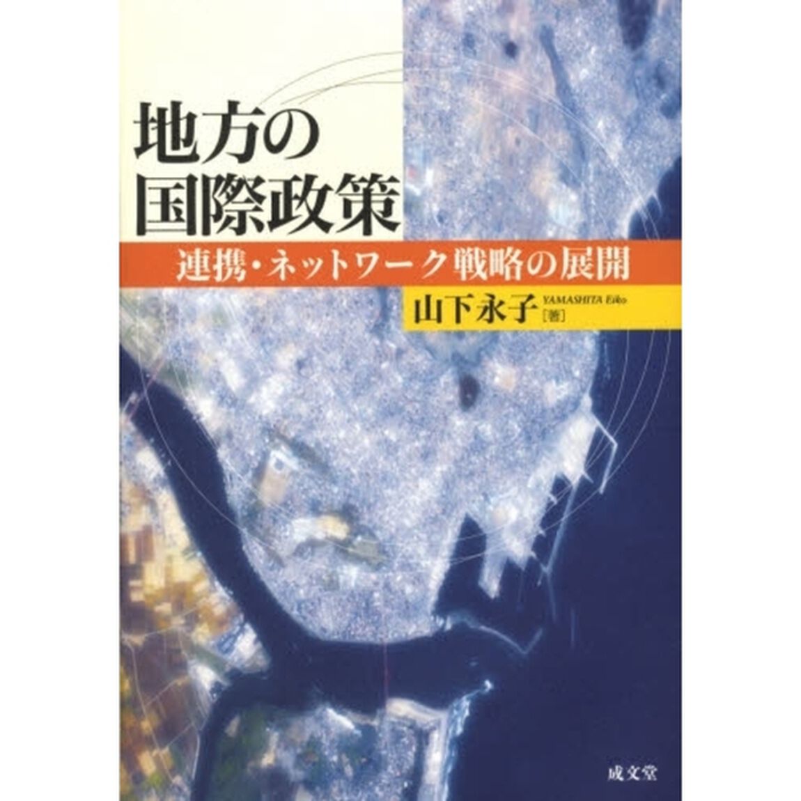 地方の国際政策　連携・ネットワーク戦略の展開