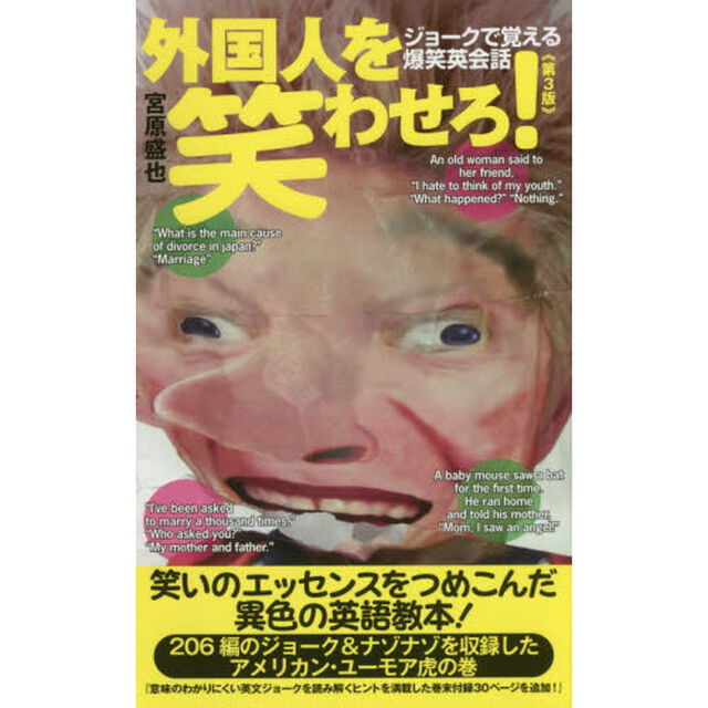 外国人を笑わせろ！　ジョークで覚える爆笑英会話「第３版」