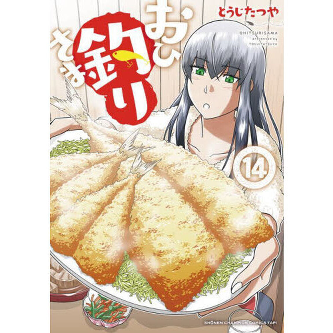 おひ釣りさま　１４