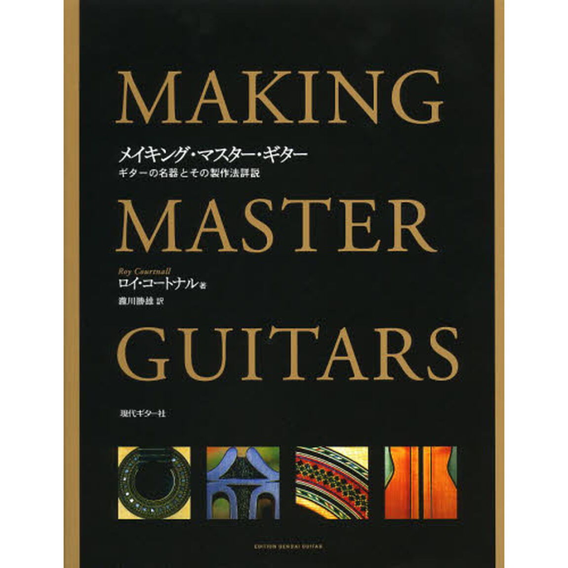 メイキング・マスター・ギター　ギターの名器とその製作法詳説「改訂版」