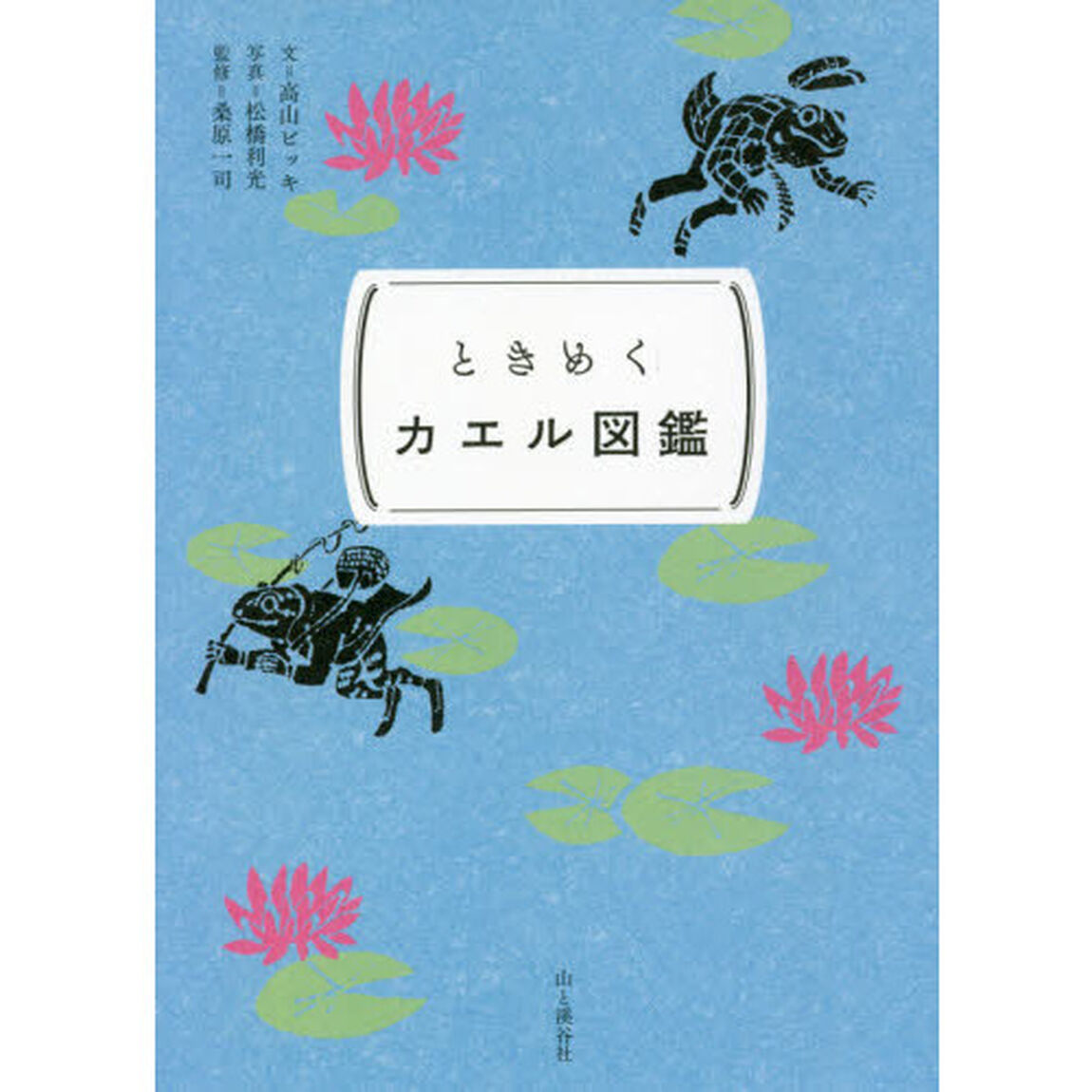 ときめくカエル図鑑