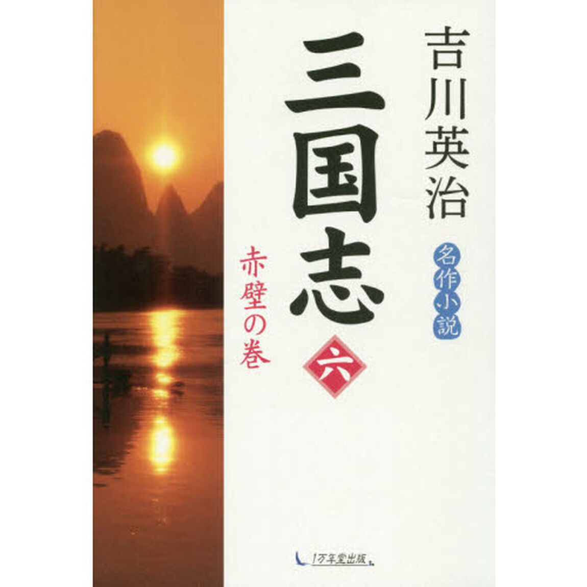 三国志　６「赤壁の巻」