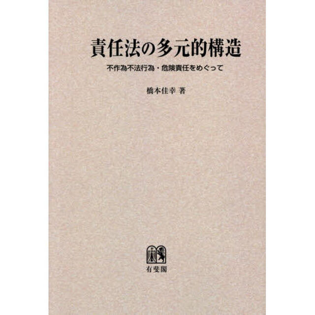 責任法の多元的構造　不作為不法行為・危険責任をめぐって「オンデマンド版」