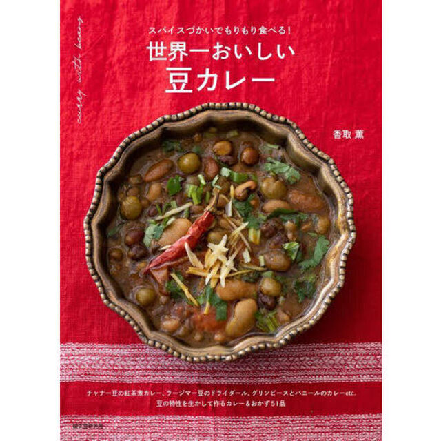 世界一おいしい豆カレー　スパイスづかいでもりもり食べる！