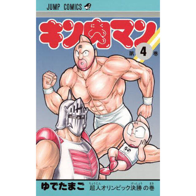 キン肉マン 4
