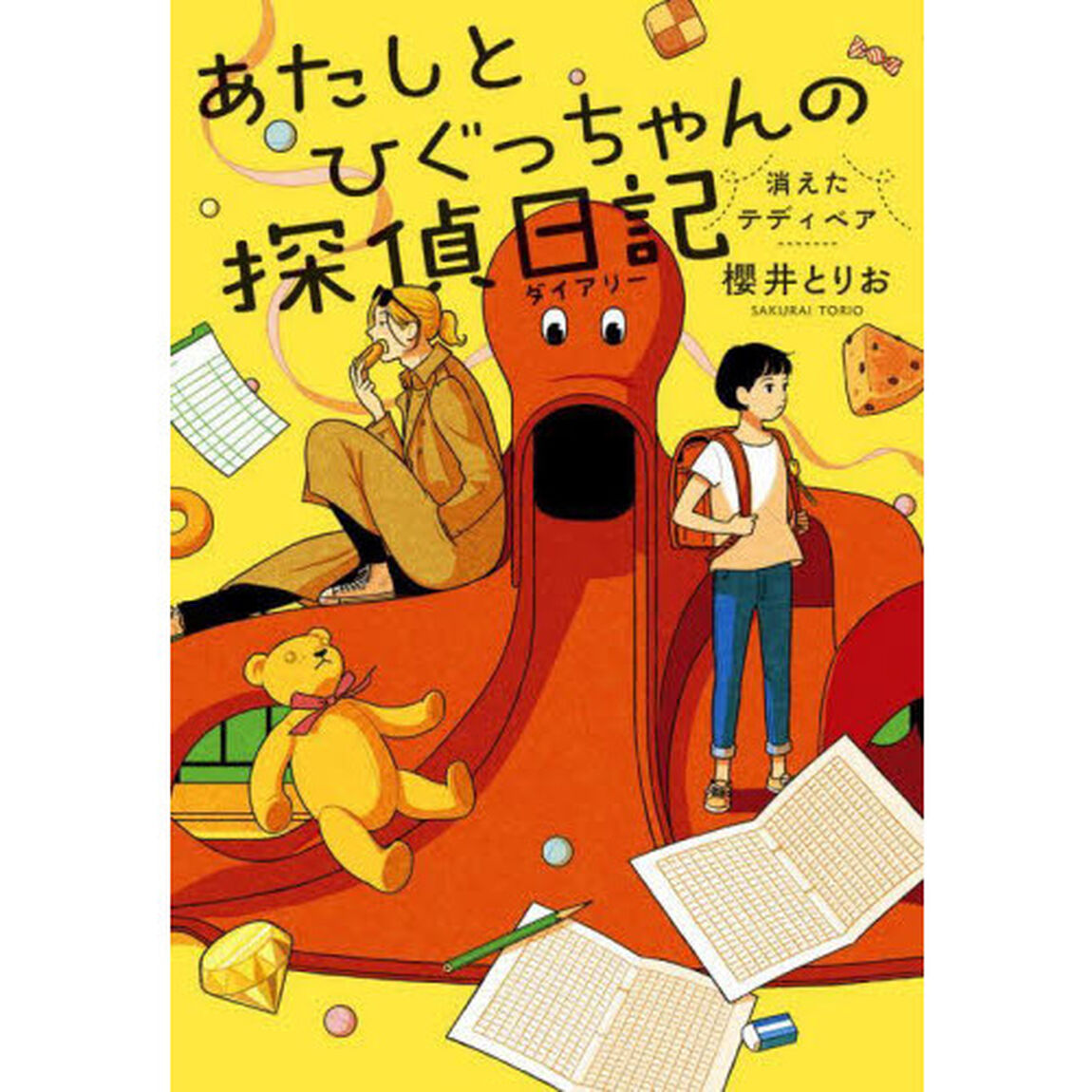 あたしとひぐっちゃんの探偵日記（ダイアリー）　消えたテディベア