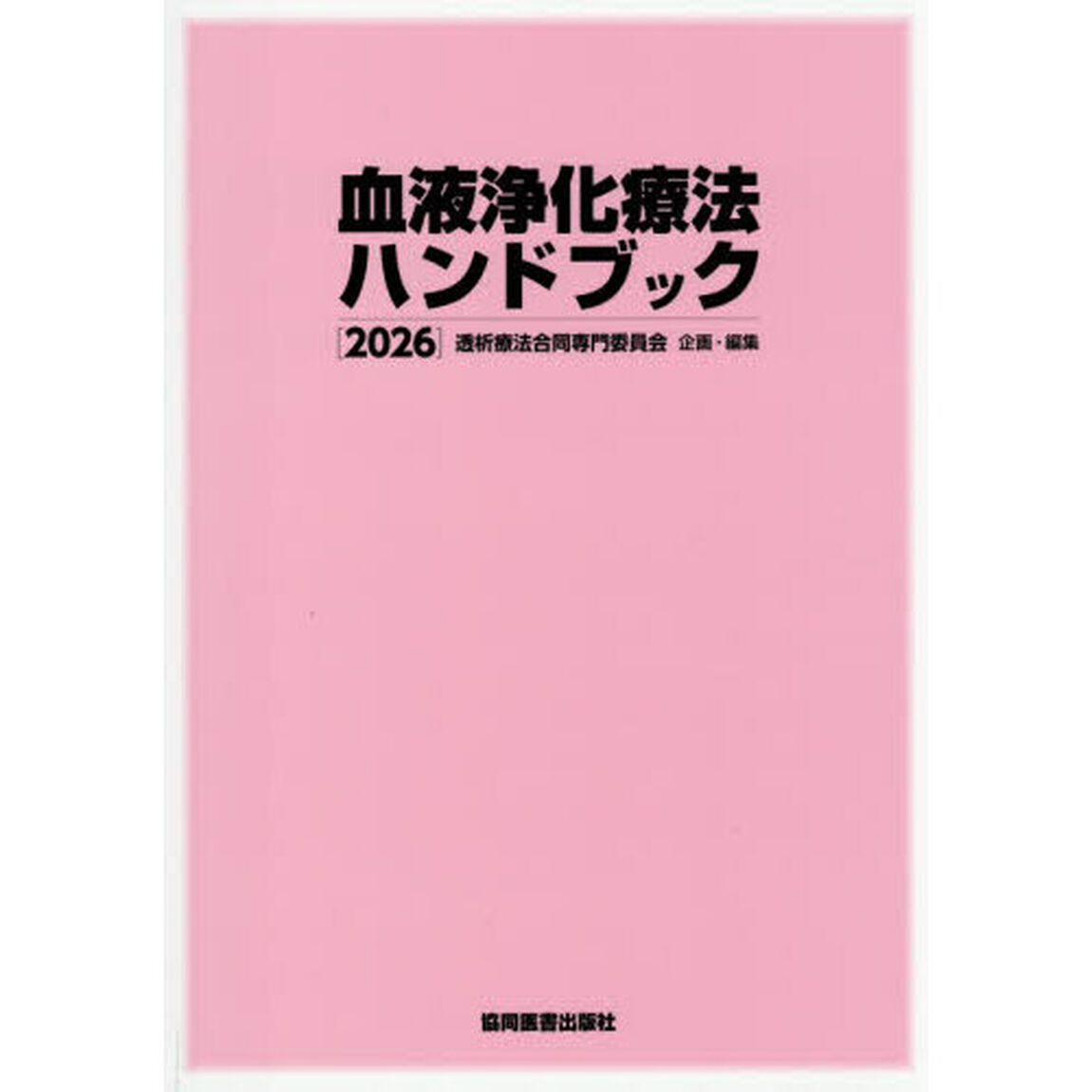 血液浄化療法ハンドブック　２０２６