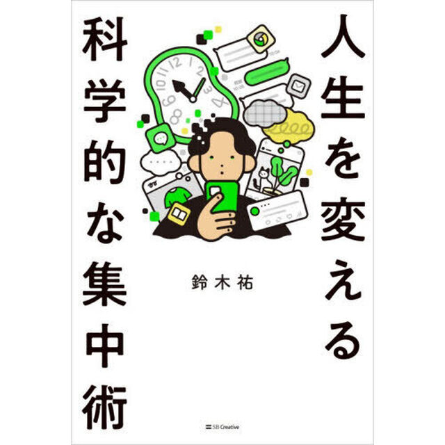 人生を変える科学的な集中術